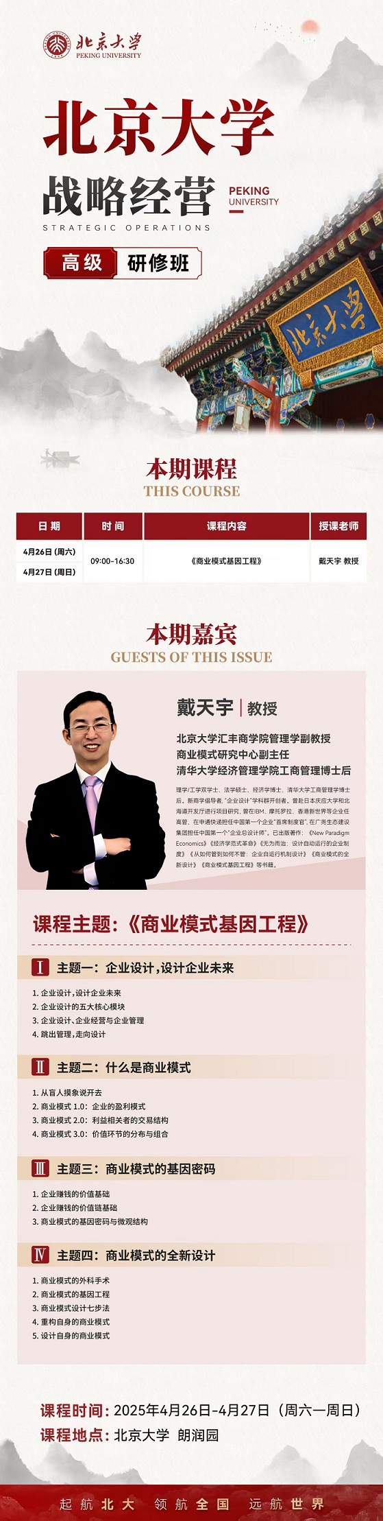 北京大學(xué)戰(zhàn)略經(jīng)營總裁班