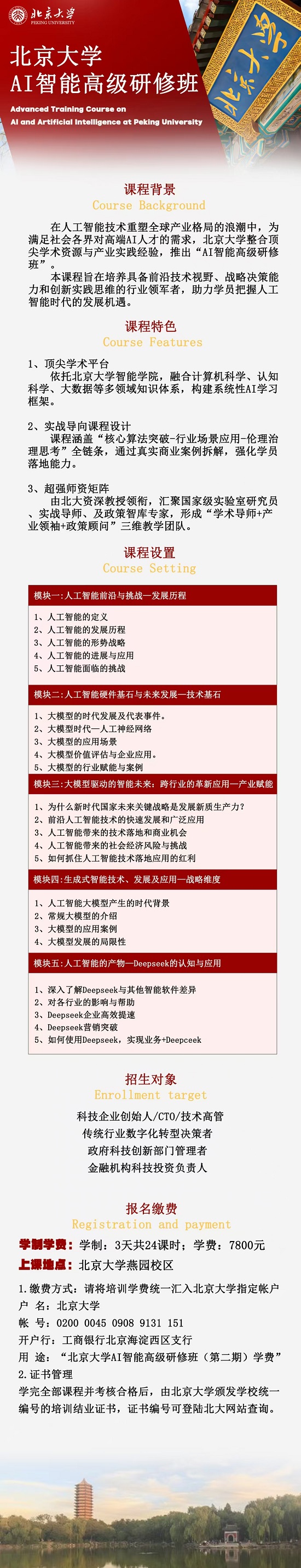 北京大學AI智能高級研修班二期班招生簡介