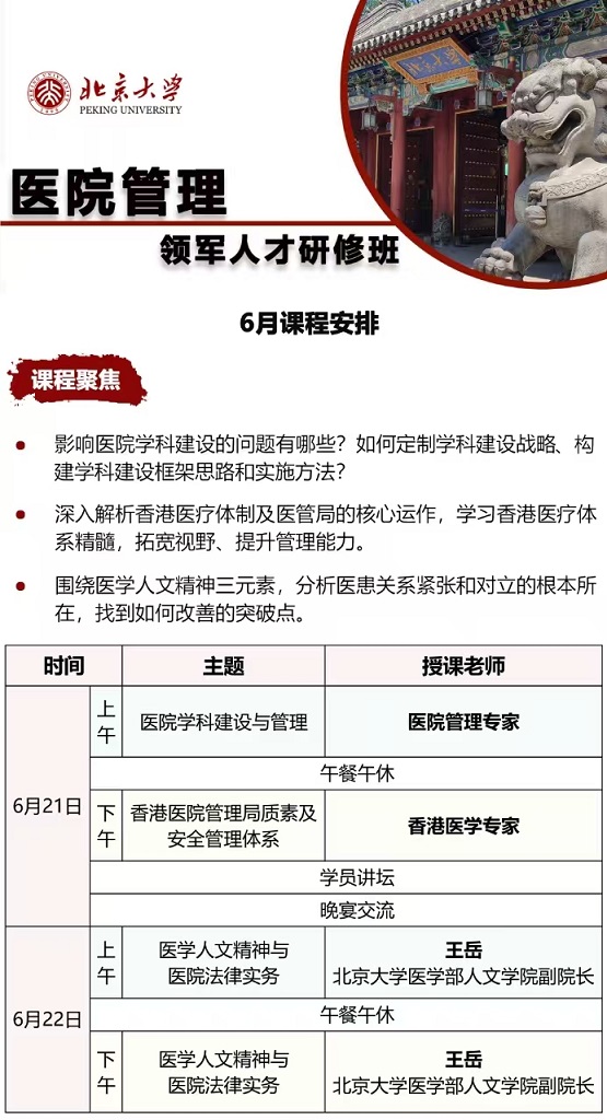 北京大學醫院管理班