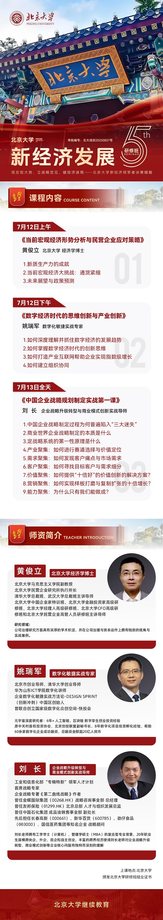 北京大學新經濟發展研修班