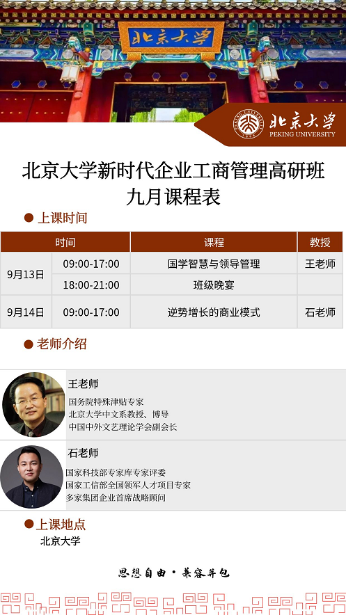 北京大學(xué)工商管理總裁班