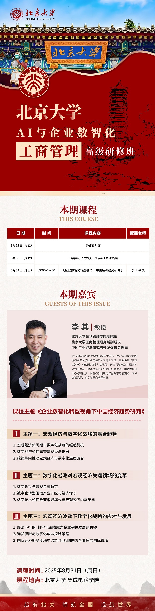 北大總裁班