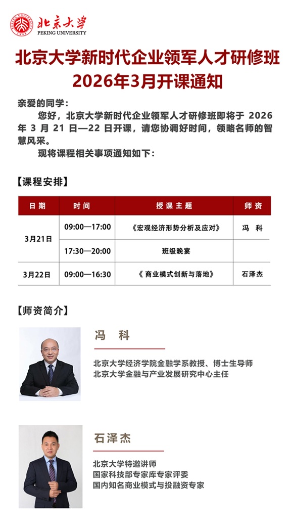 北京大學總裁班