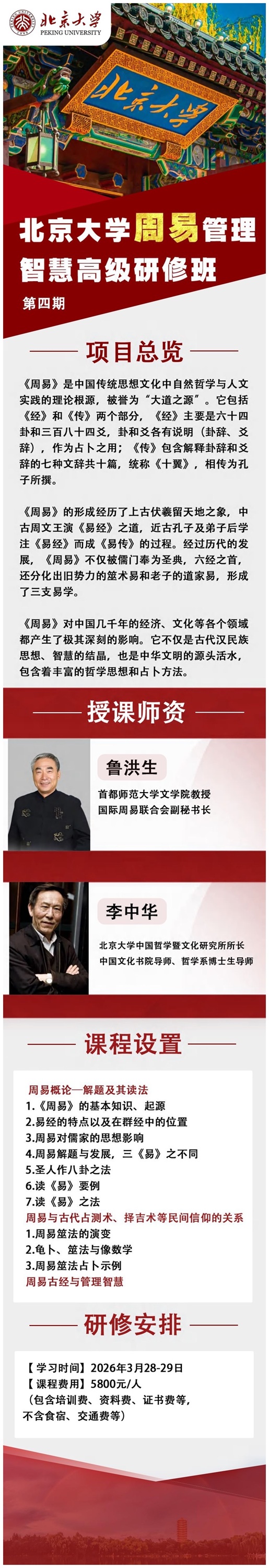 北京大學周易班