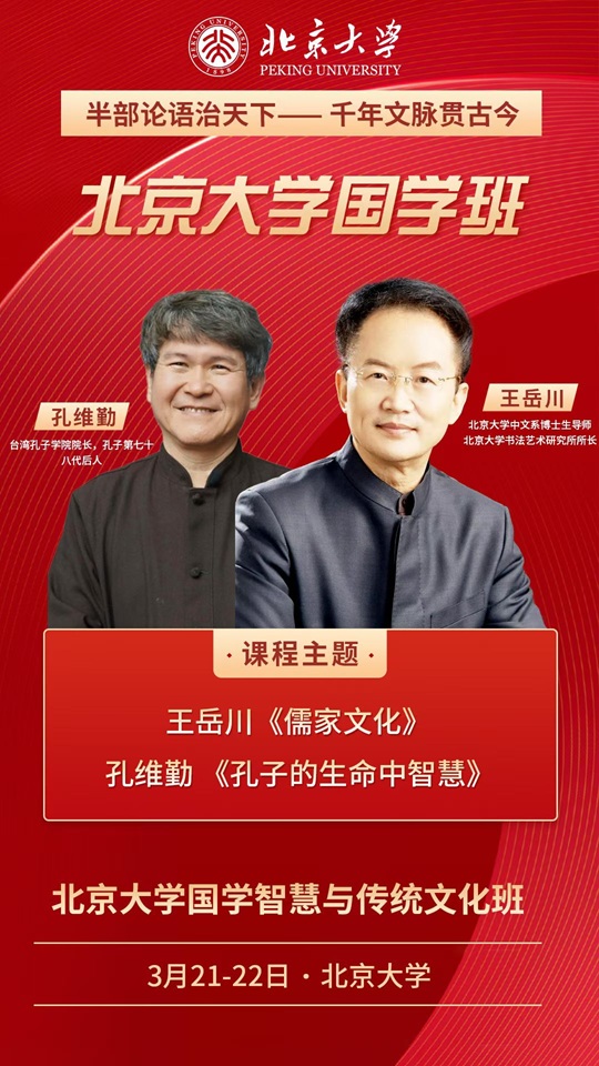 北京大學國學智慧與傳統文化高級研修班