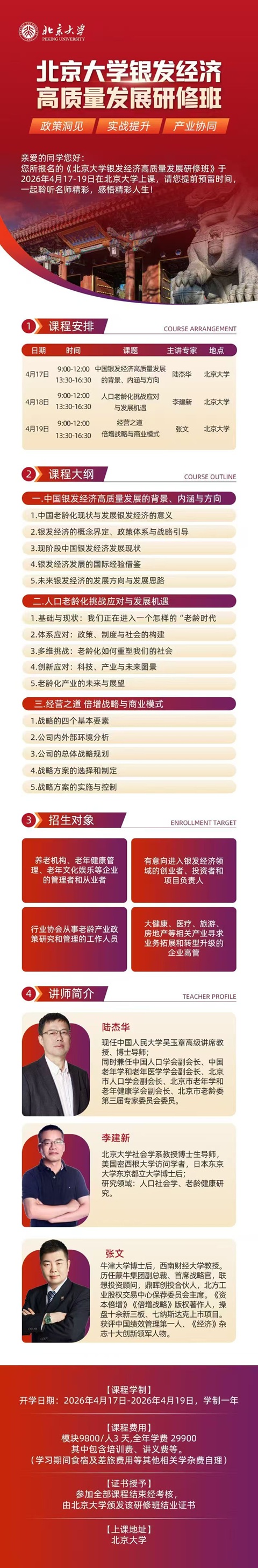 北京大學銀發經濟研修班