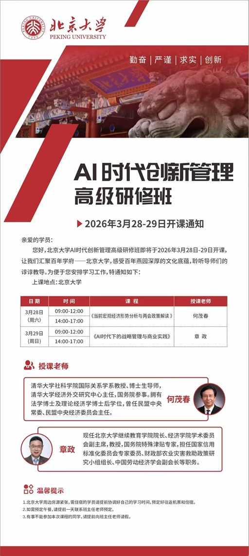 北京大學AI時代創新管理班