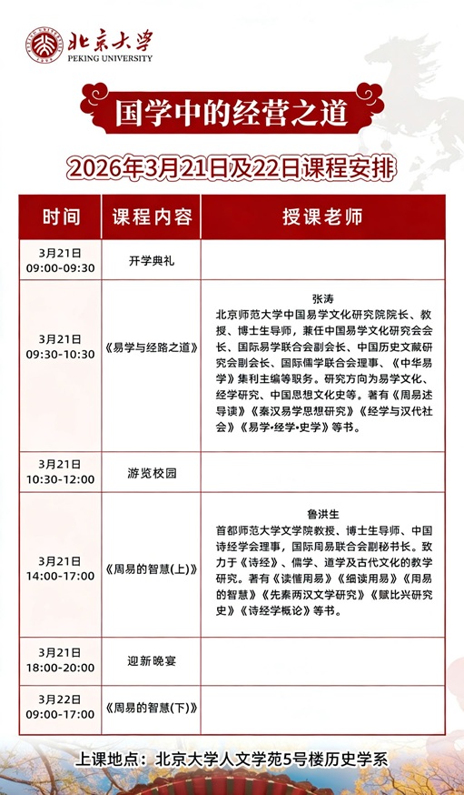北大國學經營之道