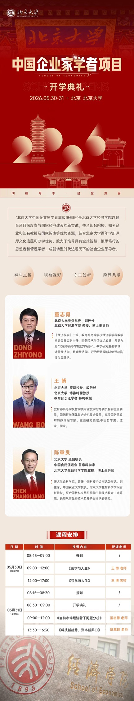 北京大學中國企業(yè)家學者項目