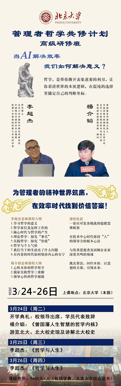 北京大學管理哲學班
