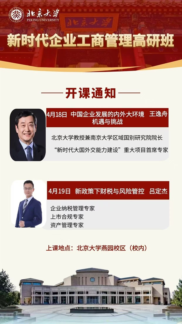 北京大學工商班