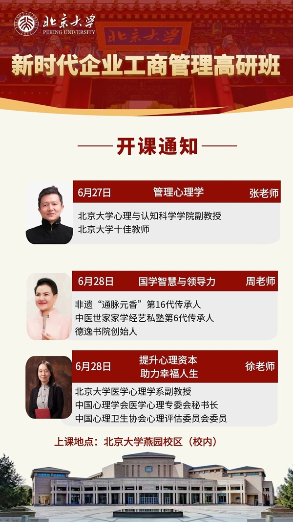 北京大學管理總裁班